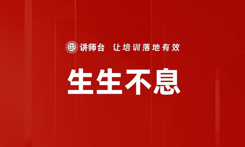 文章生生不息的缩略图