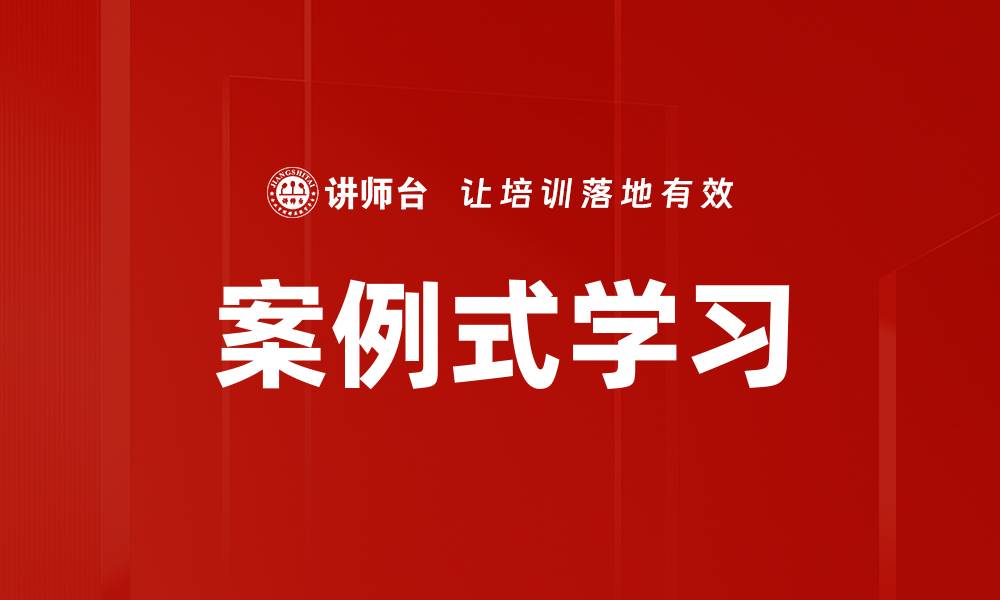 文章案例式学习的缩略图