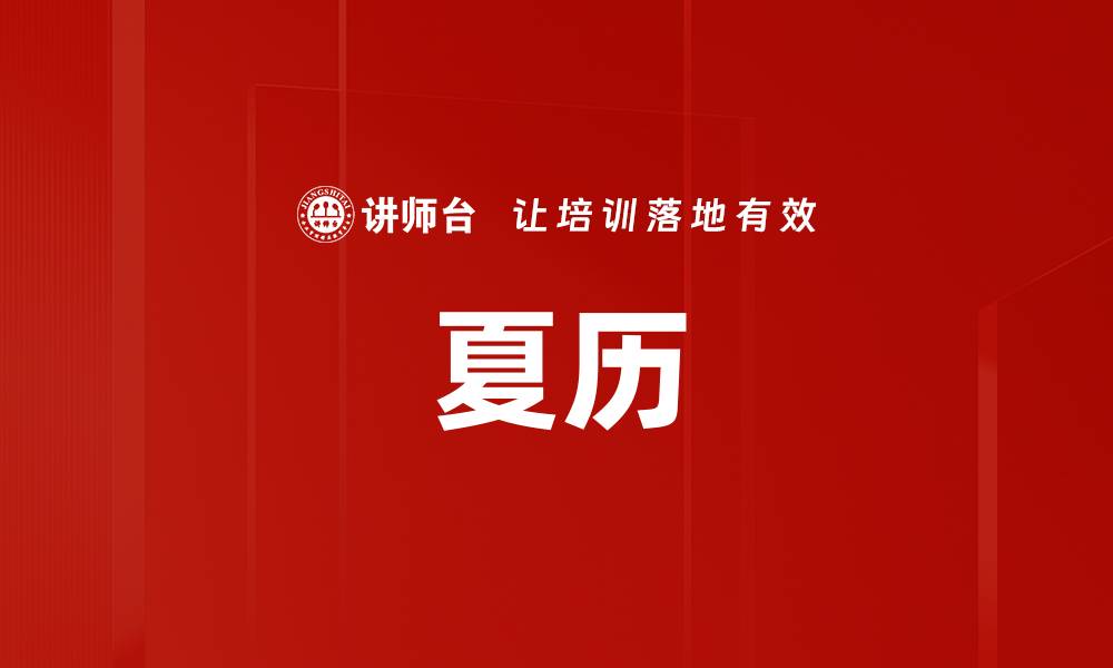 文章夏历的缩略图