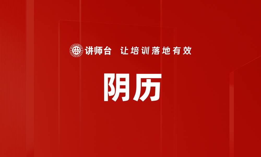 阴历