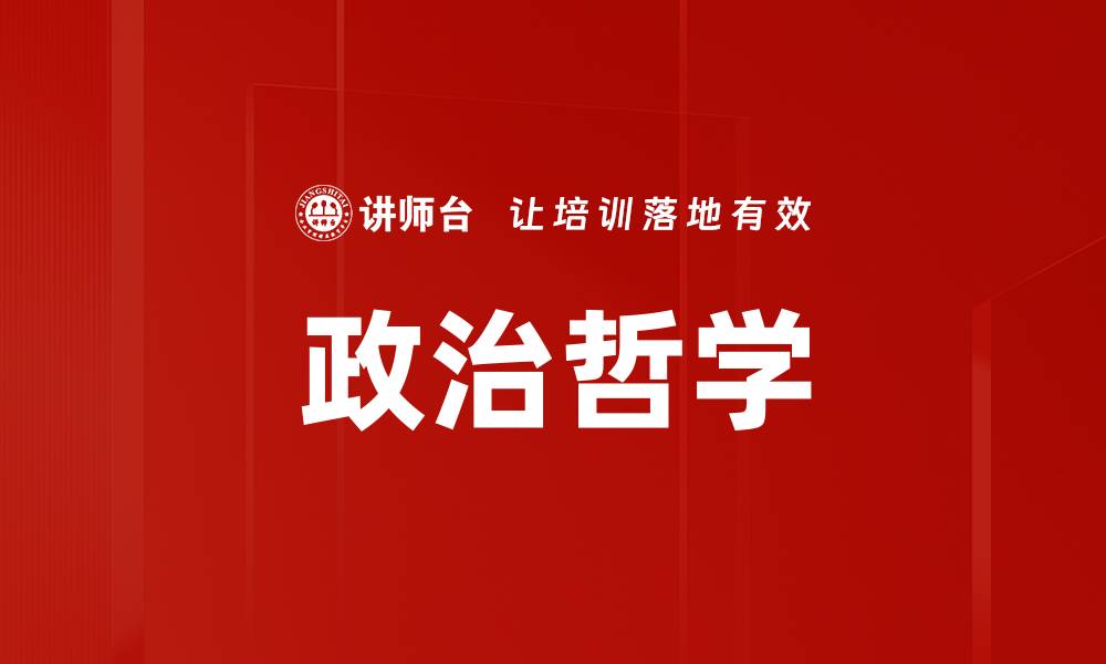 文章政治哲学的缩略图