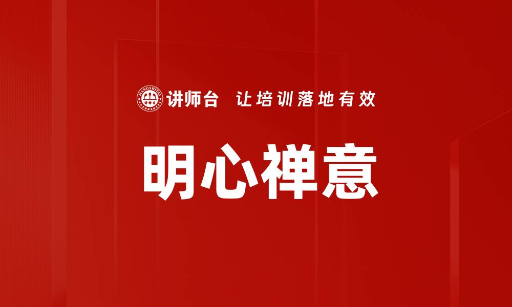 文章明心禅意的缩略图