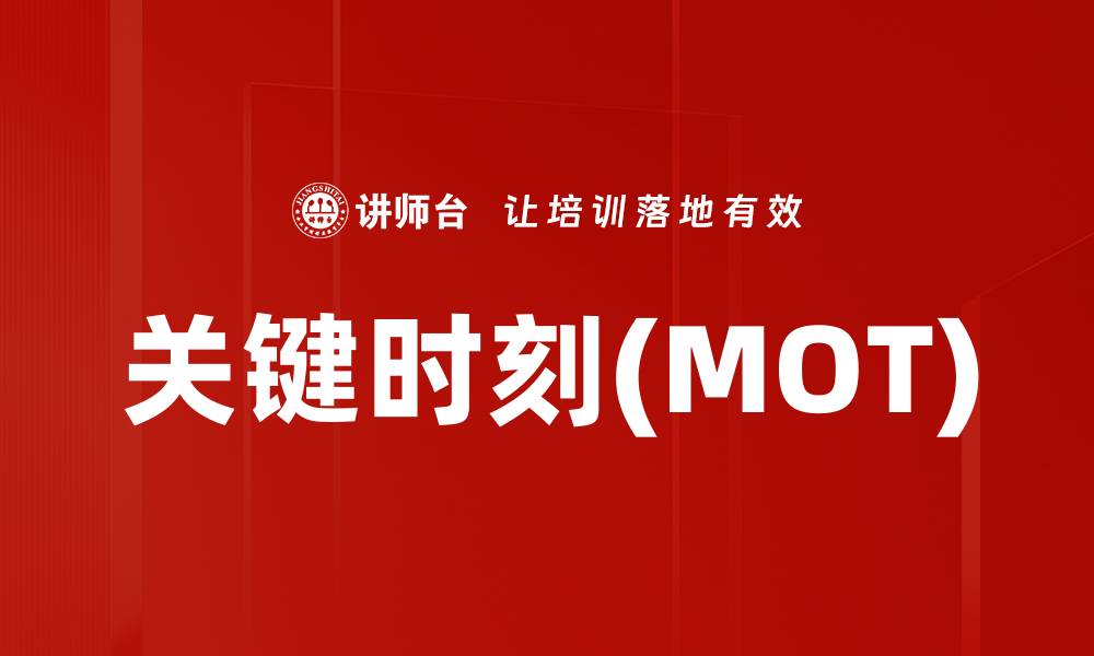 文章关键时刻(MOT)的缩略图
