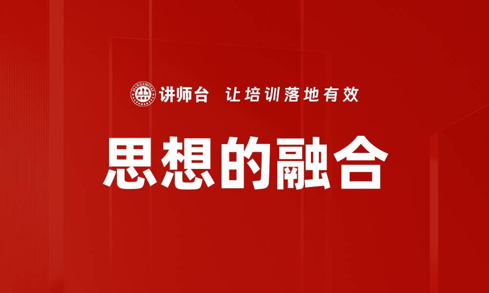 思想的融合