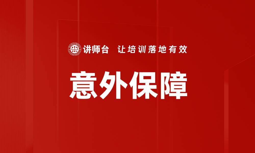 文章意外保障的缩略图