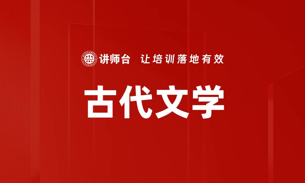 文章古代文学的缩略图