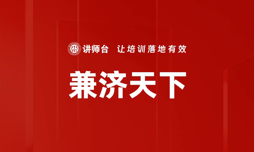 文章兼济天下的缩略图