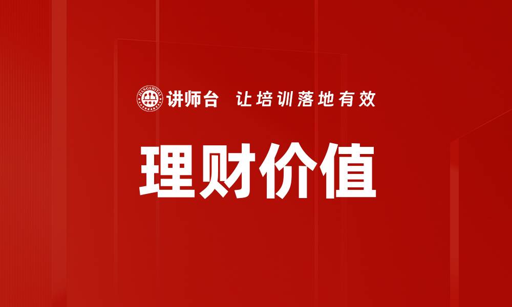 文章理财价值的缩略图