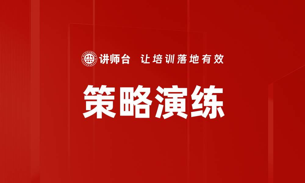 策略演练