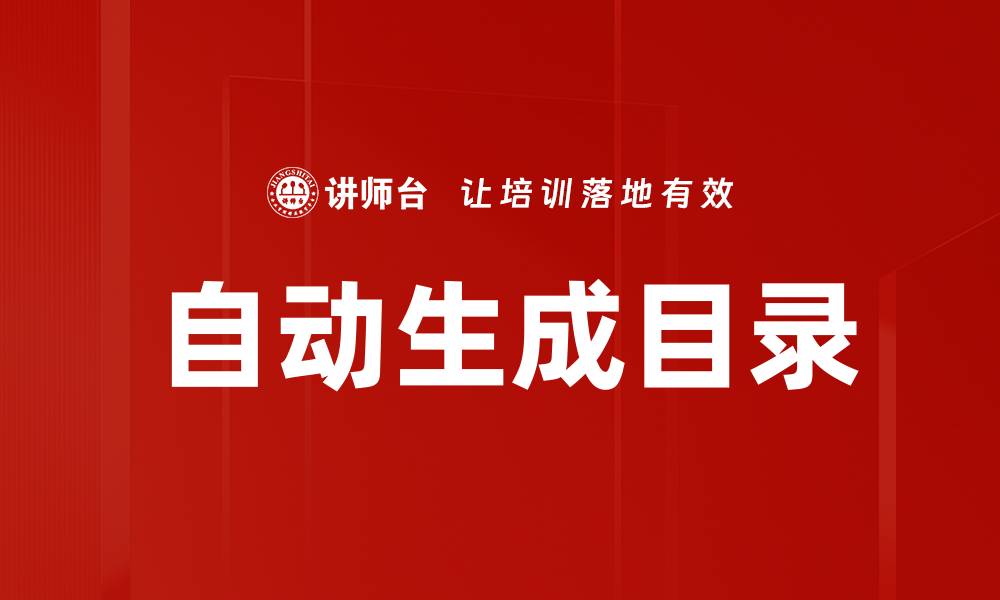 文章自动生成目录的缩略图