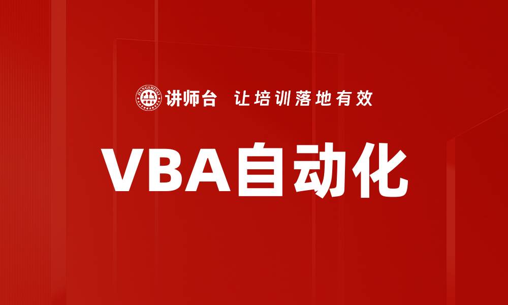 文章VBA自动化的缩略图