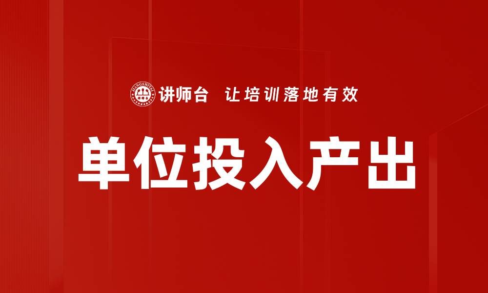 文章单位投入产出的缩略图