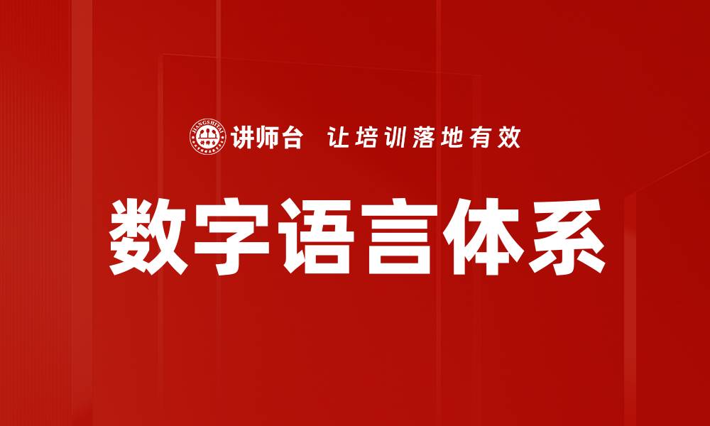 文章数字语言体系的缩略图