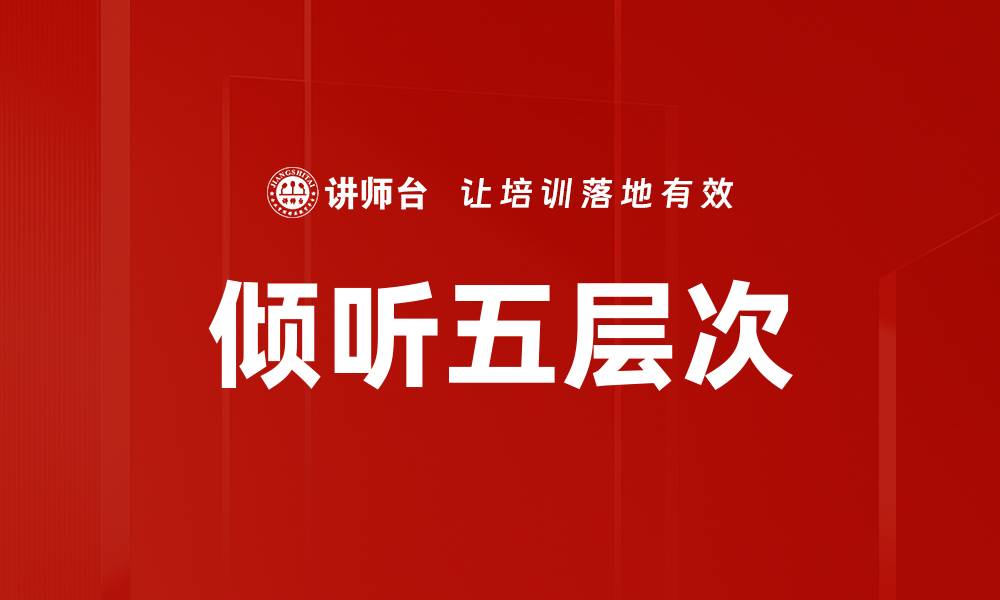 倾听五层次