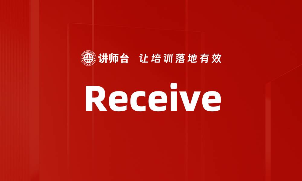 文章Receive的缩略图