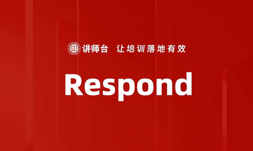 文章Respond的缩略图
