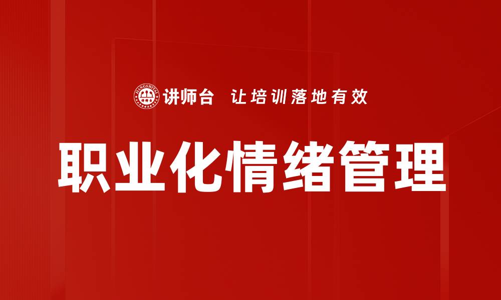 职业化情绪管理