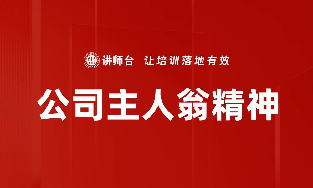 文章公司主人翁精神的缩略图