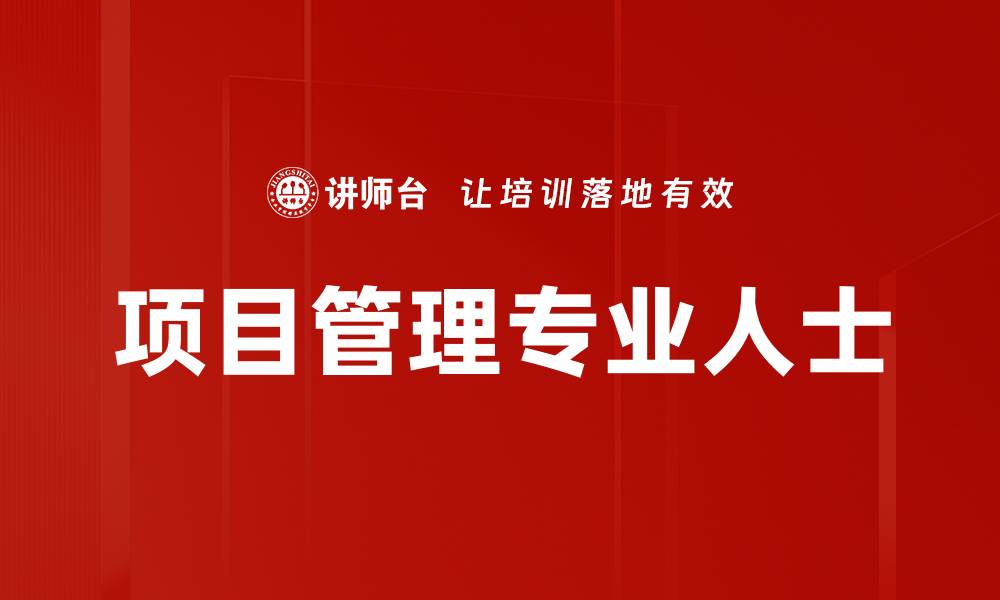 文章项目管理专业人士的缩略图