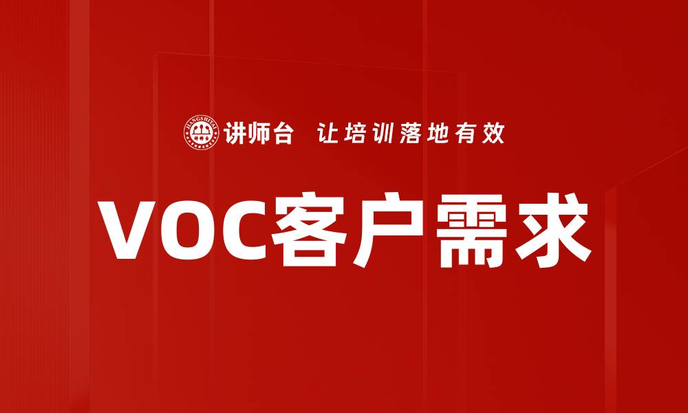 文章VOC客户需求的缩略图
