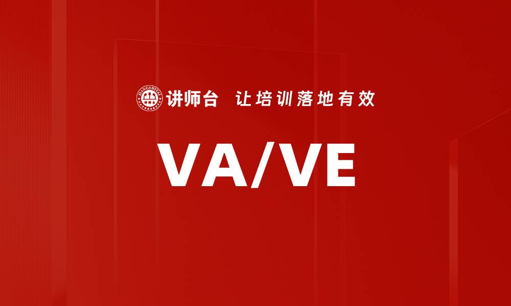 文章VA/VE的缩略图