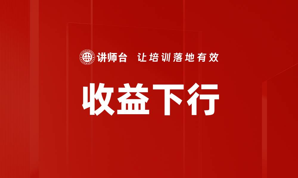 文章收益下行的缩略图