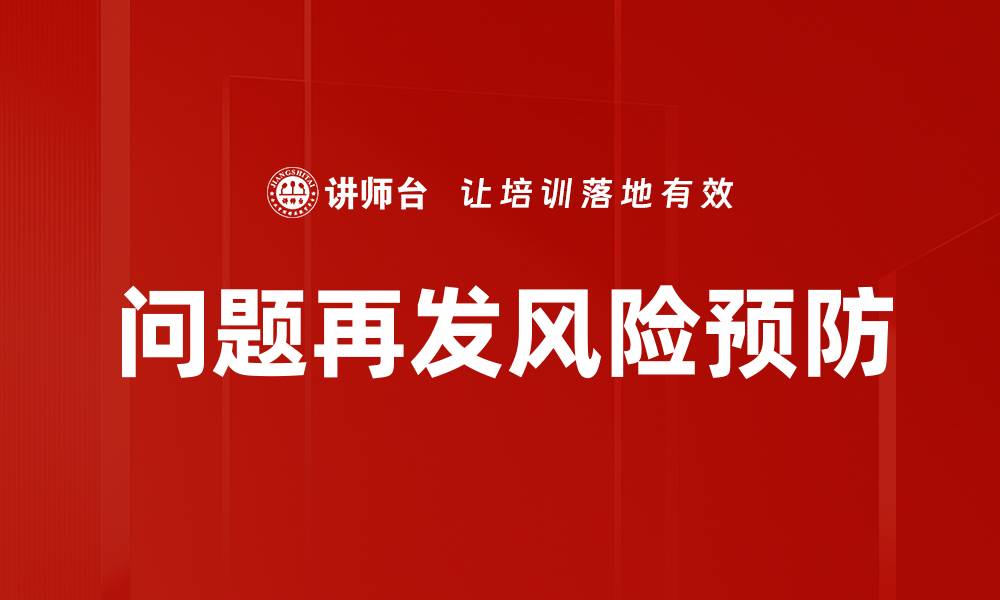 文章问题再发风险预防的缩略图