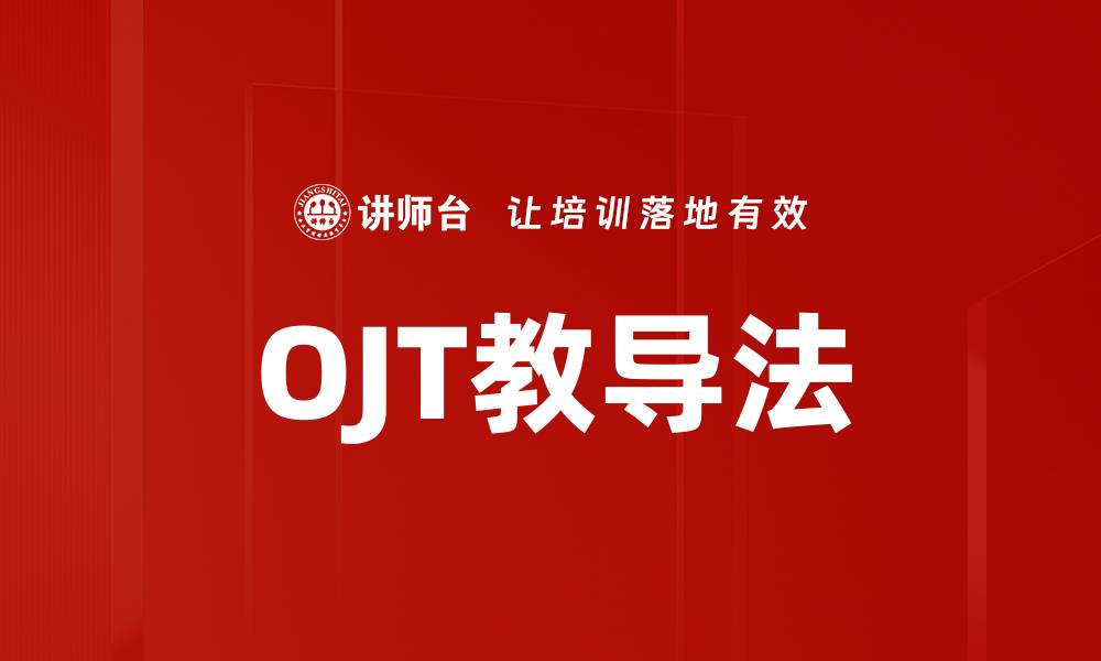 OJT教导法