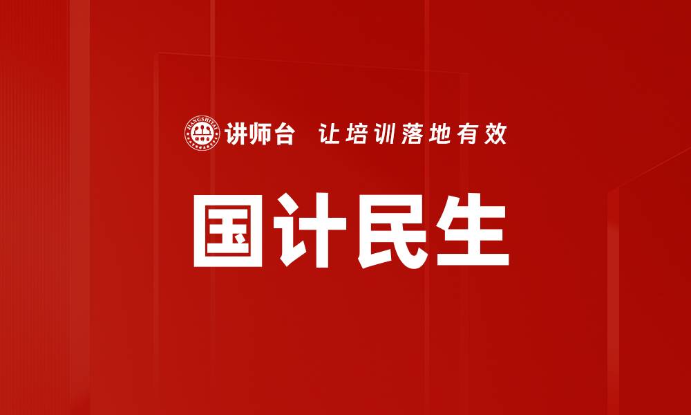 国计民生