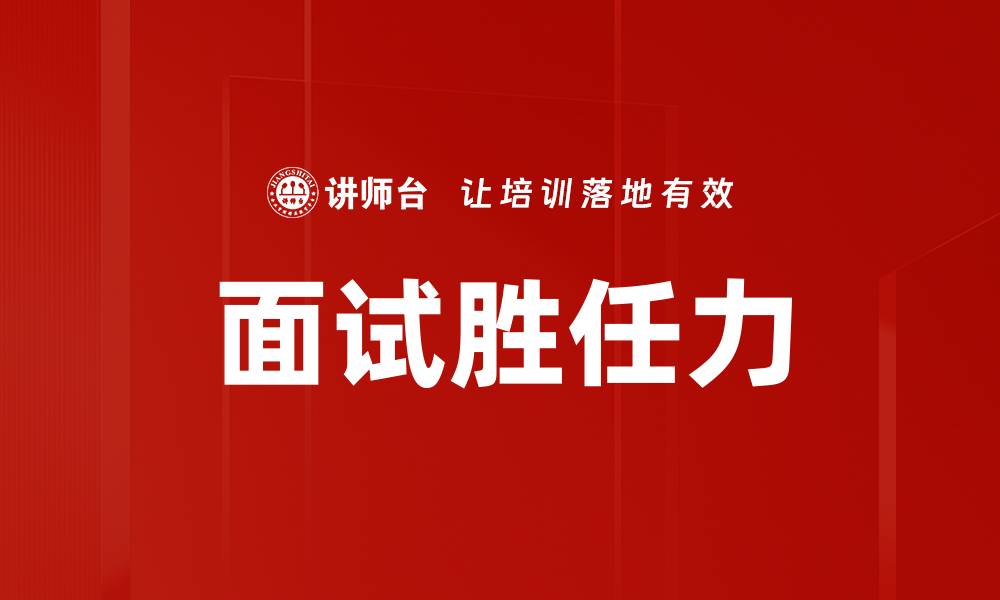 文章面试胜任力的缩略图
