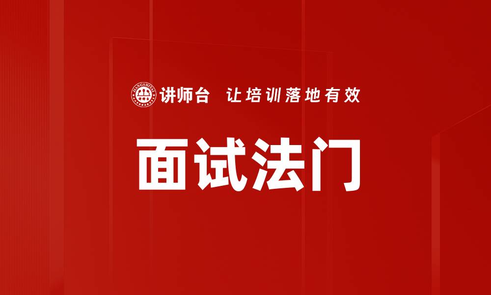 文章面试法门的缩略图