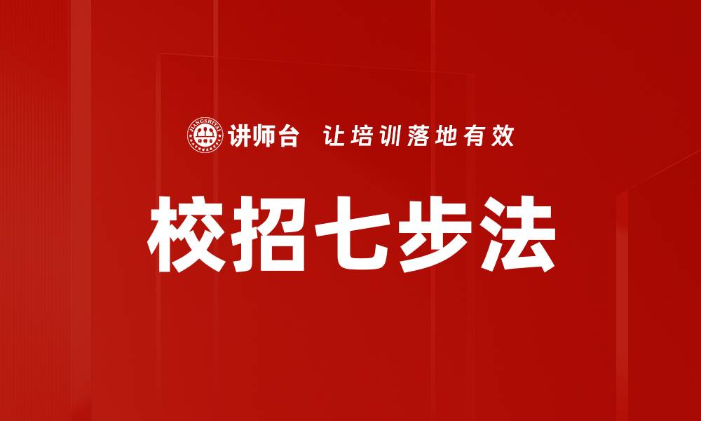校招七步法