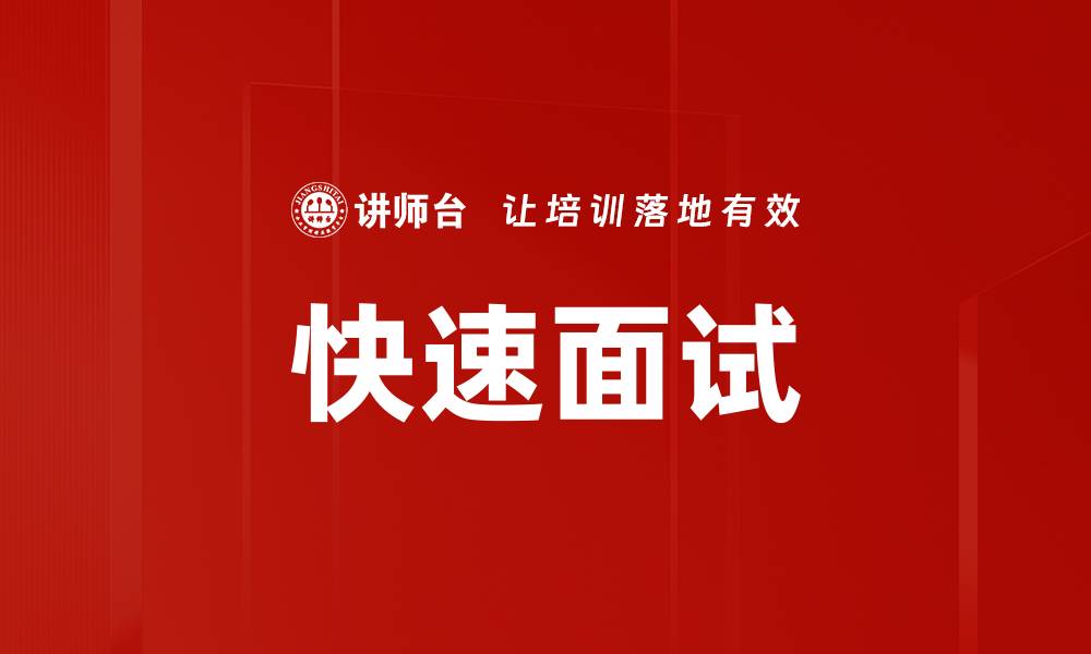 文章快速面试的缩略图