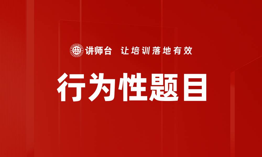 文章行为性题目的缩略图