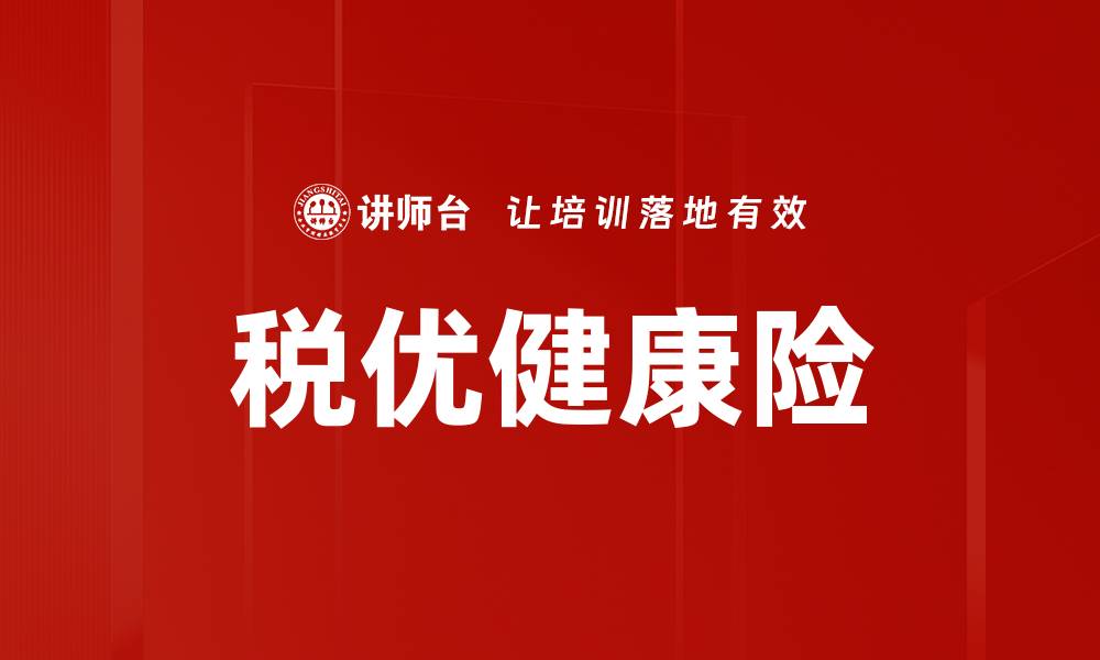 文章税优健康险的缩略图