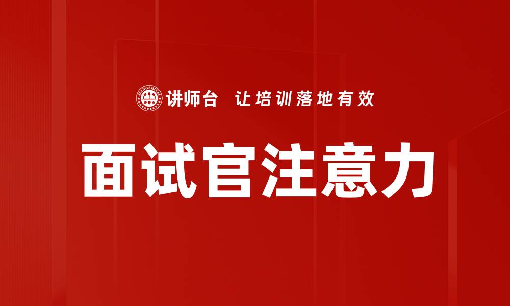 文章面试官注意力的缩略图