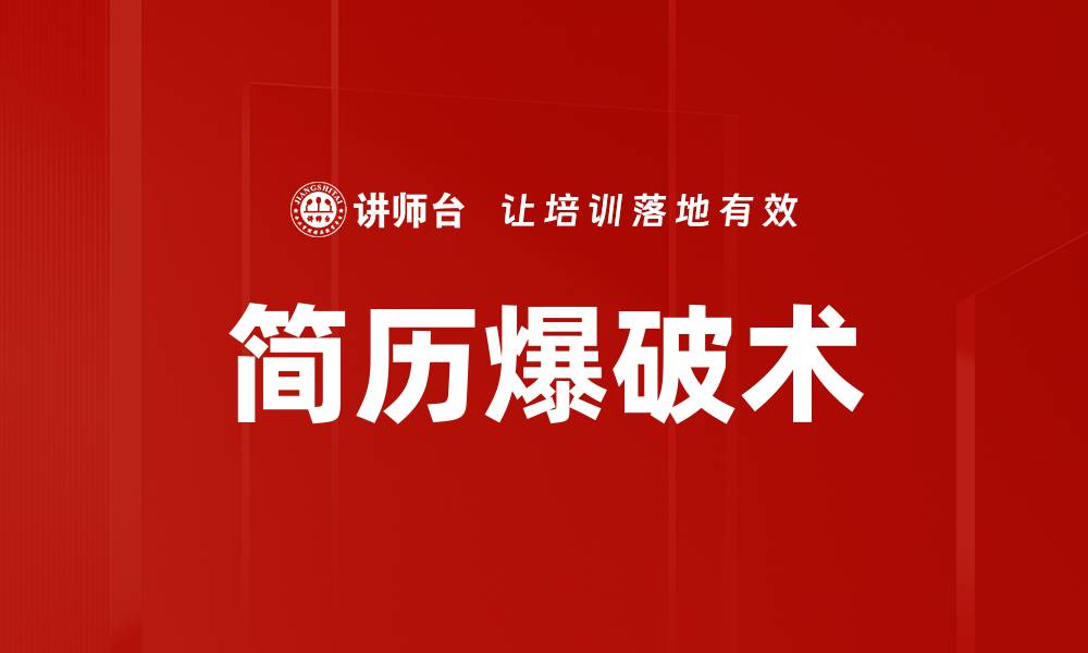 文章简历爆破术的缩略图