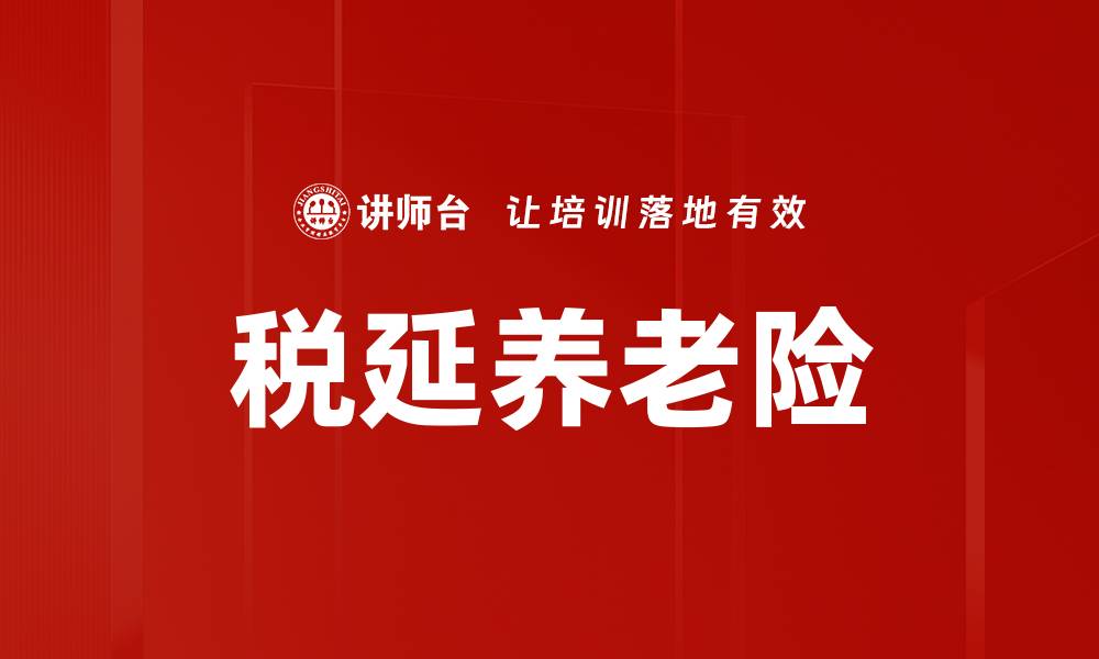 文章税延养老险的缩略图