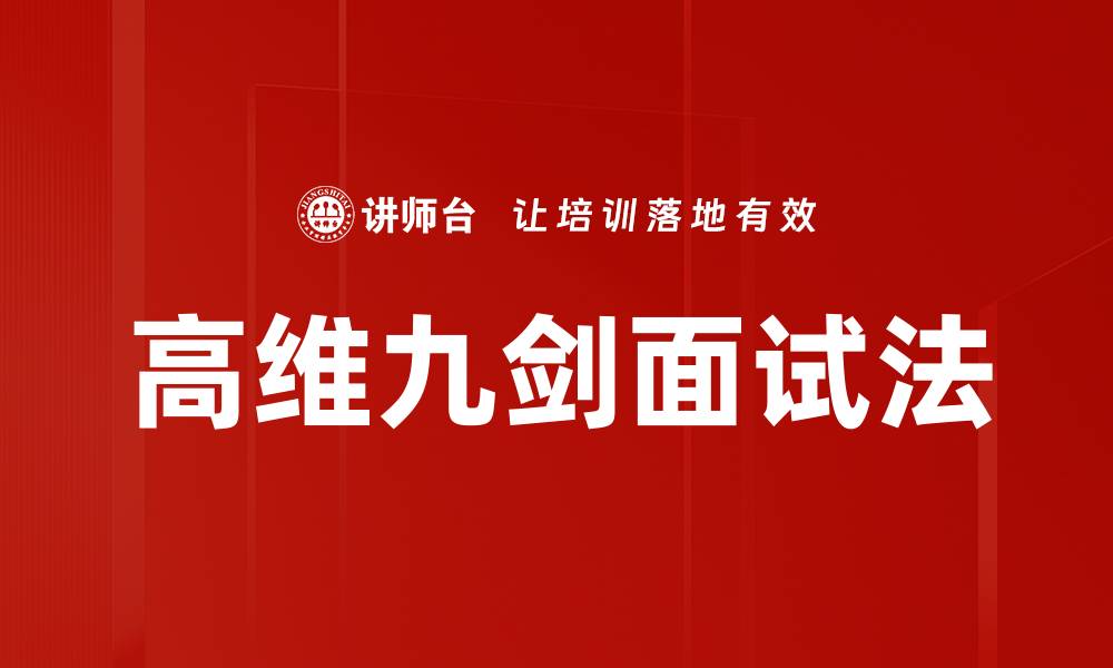 文章高维九剑面试法的缩略图