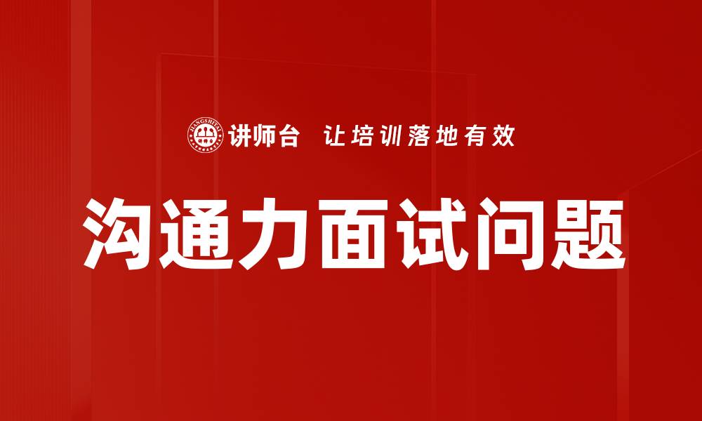 文章沟通力面试问题的缩略图