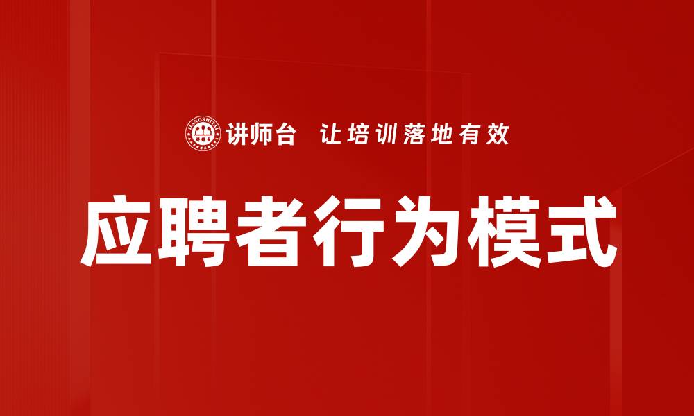 文章应聘者行为模式的缩略图
