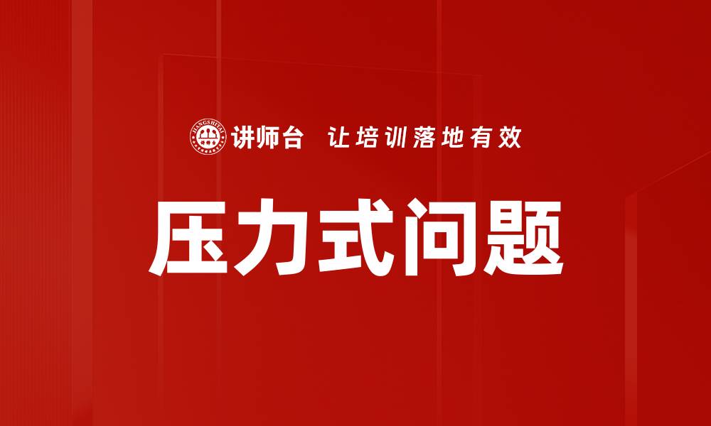 文章压力式问题的缩略图