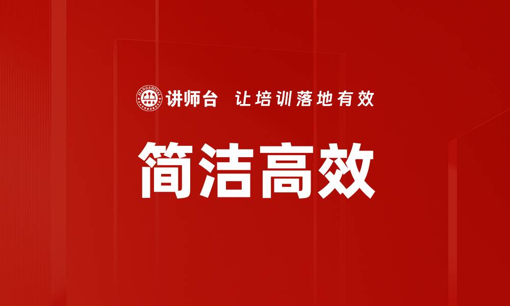 文章简洁高效的缩略图