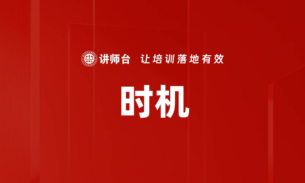 文章时机的缩略图