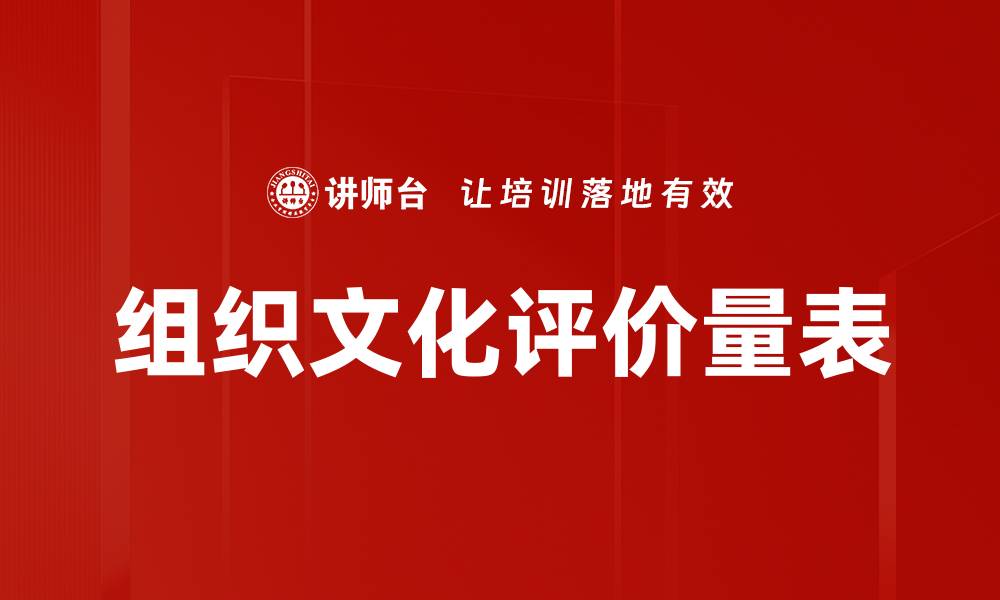文章组织文化评价量表的缩略图