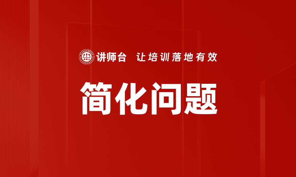 文章简化问题的缩略图