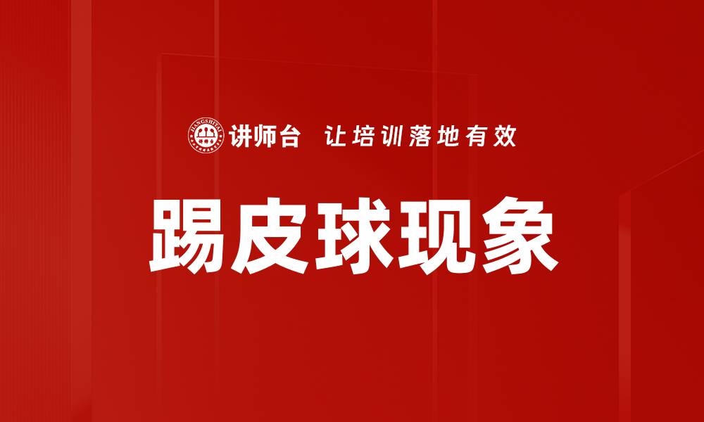 文章踢皮球现象的缩略图
