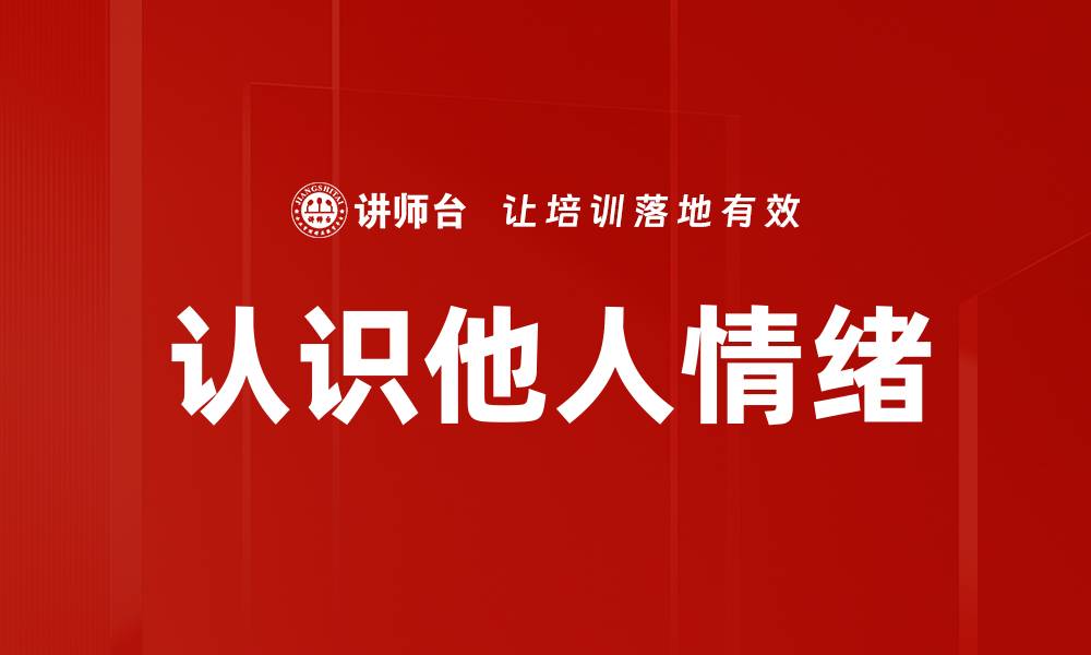 文章认识他人情绪的缩略图