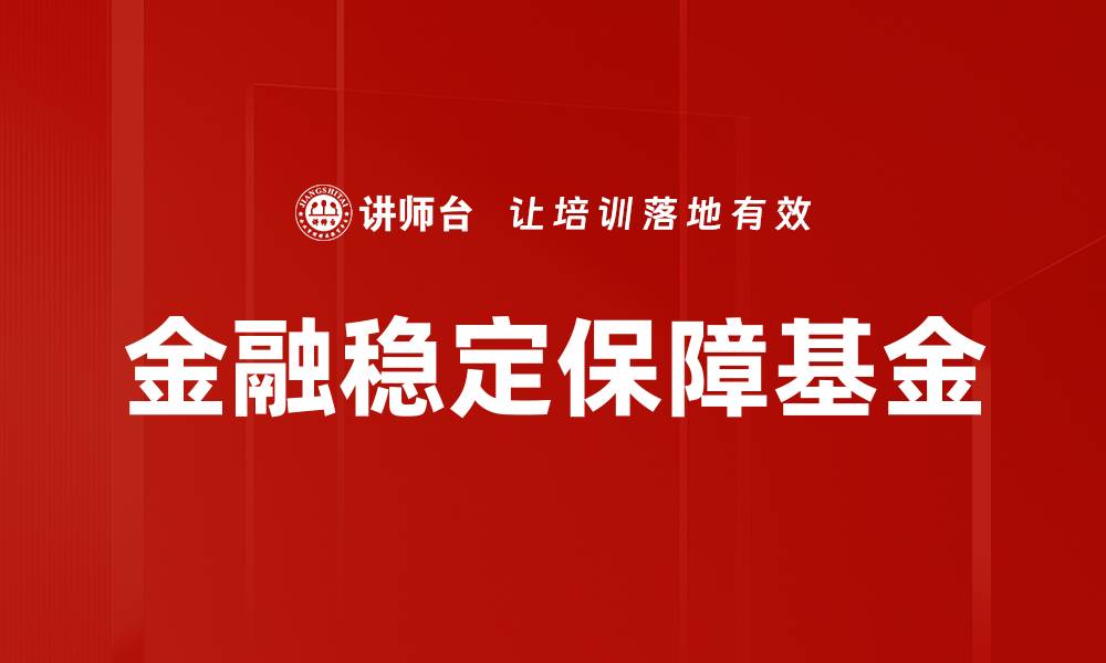 文章金融稳定保障基金的缩略图