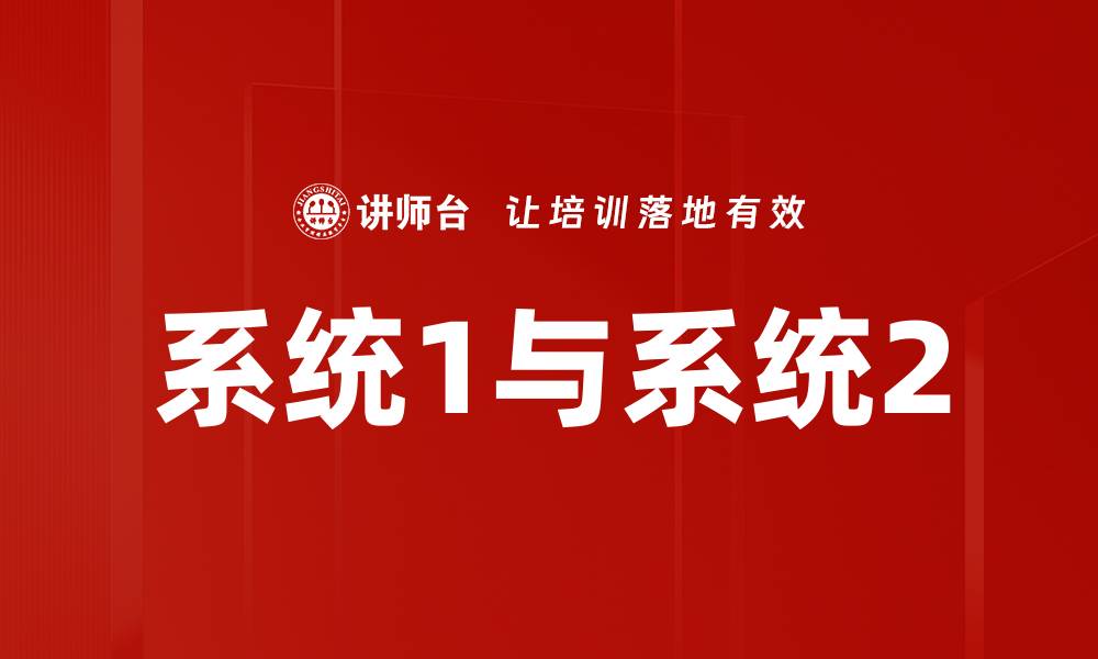 文章系统1与系统2的缩略图
